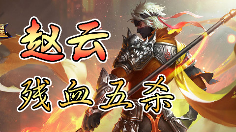 王者荣耀:赵云1打5!精致走位七进七出团灭对手!
